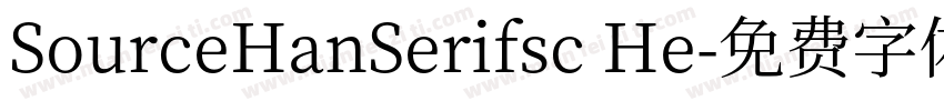 SourceHanSerifsc He字体转换
